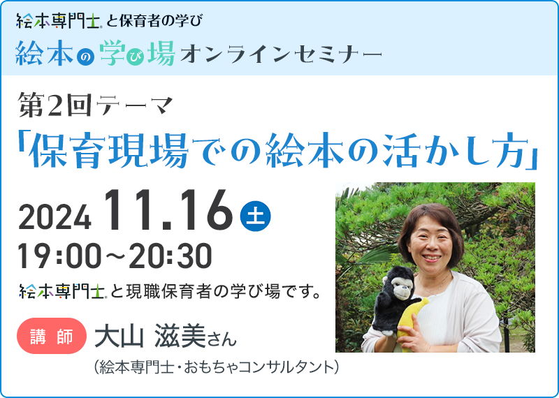 絵本専門士と保育者の学び「絵本の学び場」オンラインセミナー